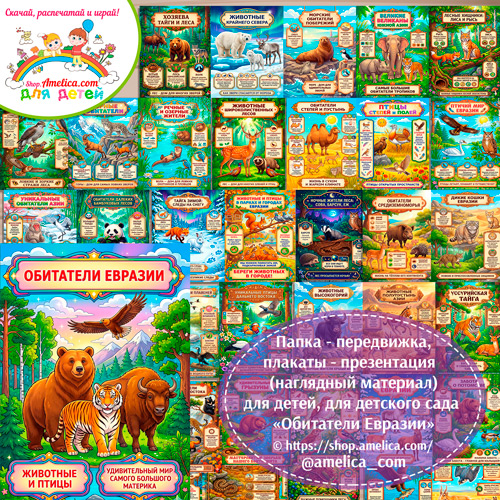 Папка-передвижка, плакаты - презентации (наглядный материал) «Обитатели Евразии: животные и птицы» для детей.