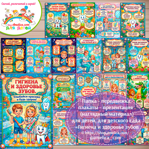 Папка-передвижка, плакаты - презентации (наглядный материал) «Гигиена и здоровье зубов» для дошкольника.