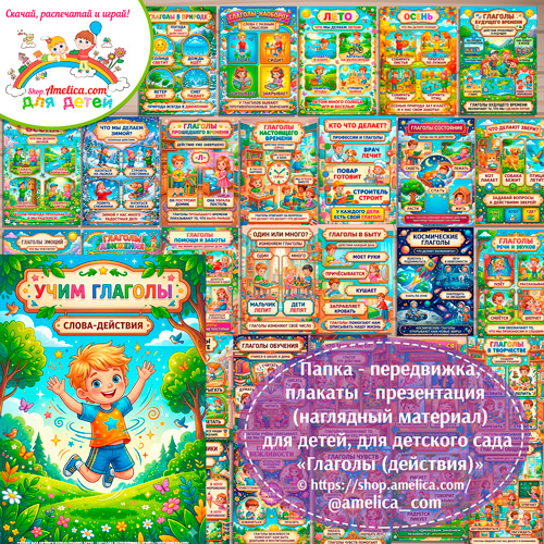 Папка-передвижка, плакаты - презентации (наглядный материал) «Глаголы (действия)» для детей