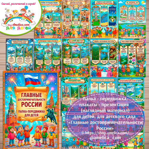 Папка-передвижка, плакаты - презентации (наглядный материал) «Главные Достопримечательности России»