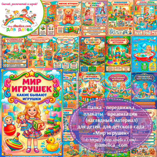 Папка-передвижка, плакаты - презентации (наглядный материал) «Мир игрушек»