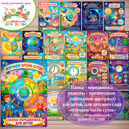 Папка-передвижка, плакаты - презентации (наглядный материал) «Изучаем части суток»
