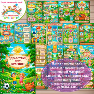 Папка-передвижка, плакаты - презентации (наглядный материал) «ЛЕТО НАСТУПИЛО» для детей