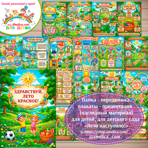 Папка-передвижка, плакаты - презентации (наглядный материал) «ЛЕТО НАСТУПИЛО» для детей
