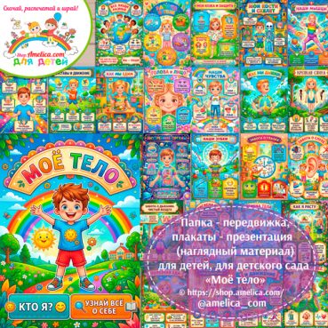 Папка-передвижка, плакаты - презентации (наглядный материал) «Моё тело» для дошкольника.