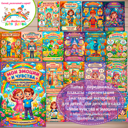 Папка-передвижка, плакаты - презентации (наглядный материал) «Мои чувства и эмоции» для дошкольника.