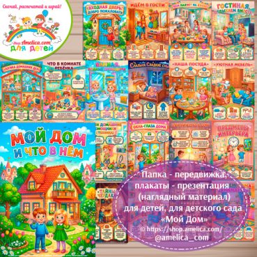 Папка-передвижка, плакаты - презентации (наглядный материал) «Мой дом» для детей.