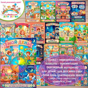 Папка-передвижка, плакаты - презентации (наглядный материал) «Мой день (распорядок дня)»