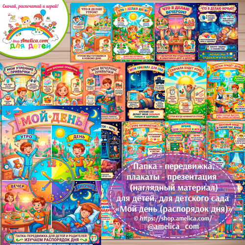 Папка-передвижка, плакаты - презентации (наглядный материал) «Мой день (распорядок дня)»