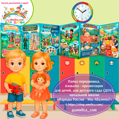 Папка-передвижка, плакаты - презентации (наглядный материал) «Народы России - Мы Абазины!