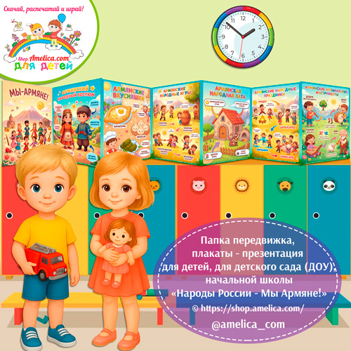 Папка-передвижка, плакаты - презентации (наглядный материал) «Народы России - Мы Армяне!» -2 вариант