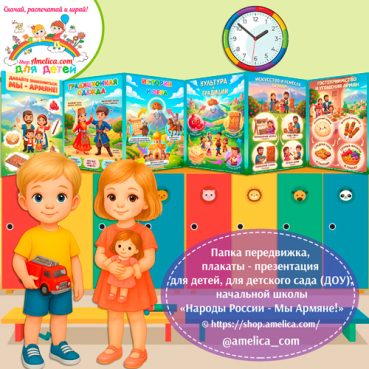 Папка-передвижка, плакаты - презентации (наглядный материал) «Народы России - Мы Армяне!».