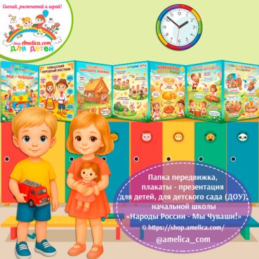 Папка-передвижка, плакаты - презентации (наглядный материал) «Народы России - Мы Чуваши!» - 2 вариант.