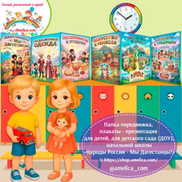 Папка-передвижка, плакаты - презентации (наглядный материал) «Народы России - Мы Дагестанцы!»