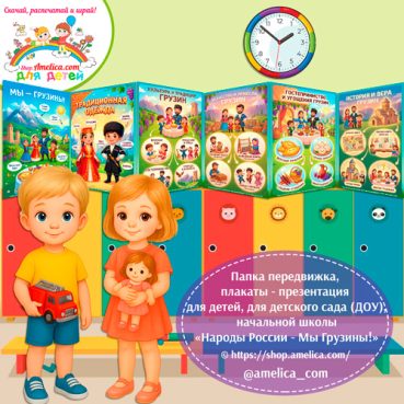 Папка-передвижка, плакаты - презентации (наглядный материал) «Народы России - Мы Грузины!»