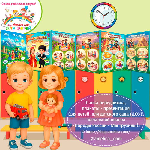 Папка-передвижка, плакаты - презентации (наглядный материал) «Народы России - Мы Грузины!»