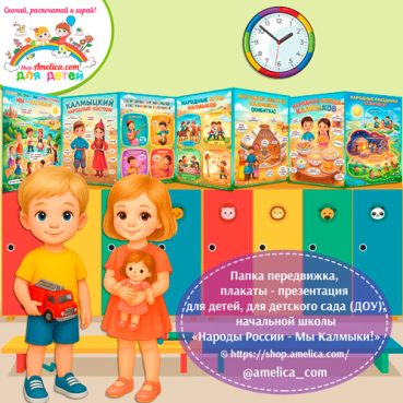 Папка-передвижка, плакаты - презентации (наглядный материал) «Народы России - Мы Калмыки!».