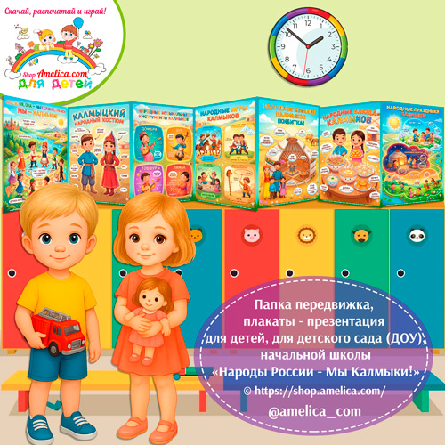 Папка-передвижка, плакаты - презентации (наглядный материал) «Народы России - Мы Калмыки!».