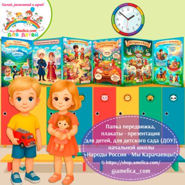 Папка-передвижка, плакаты - презентации (наглядный материал) «Народы России - Мы Карачаевцы!»