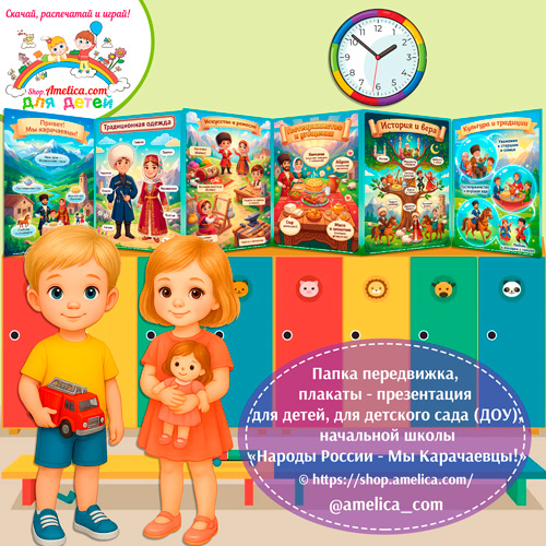 Папка-передвижка, плакаты — презентации (наглядный материал) «Народы России — Мы Карачаевцы!» Папка-передвижка, плакаты - презентации (наглядный материал) «Народы России - Мы Карачаевцы!»