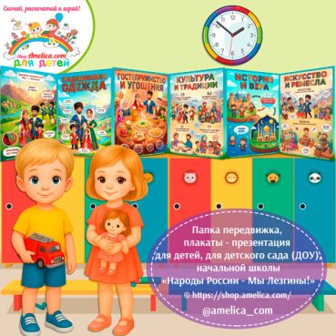 Папка-передвижка, плакаты - презентации (наглядный материал) «Народы России - Мы Лезгины!»