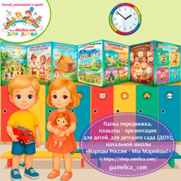 Папка-передвижка, плакаты - презентации (наглядный материал) «Народы России - Мы Марийцы!» — 2 вариант.