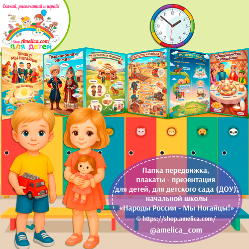Папка-передвижка, плакаты - презентации (наглядный материал) «Народы России - Мы Ногайцы!».