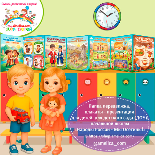 Папка-передвижка, плакаты - презентации (наглядный материал) «Народы России - Мы Осетины!» - 2 вариант.
