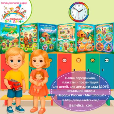 Папка-передвижка, плакаты - презентации (наглядный материал) «Народы России - Мы Шорцы!»