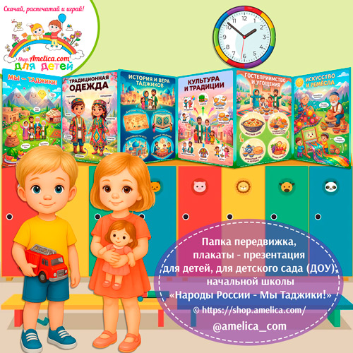 Папка-передвижка, плакаты - презентации (наглядный материал) «Народы России - Мы Таджики!