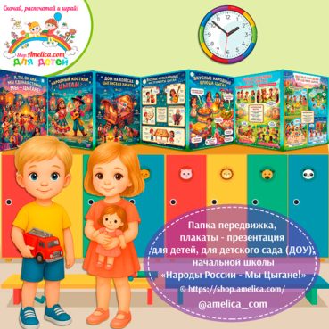 Папка-передвижка, плакаты - презентации (наглядный материал) «Народы России - Мы Цыгане!» - 2 вариант