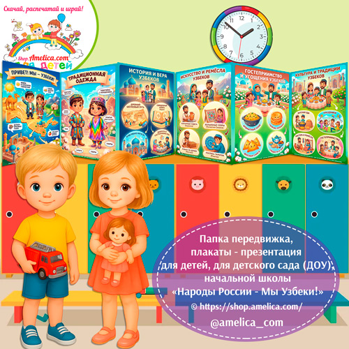Папка-передвижка, плакаты - презентации (наглядный материал) «Народы России - Мы Узбеки!».