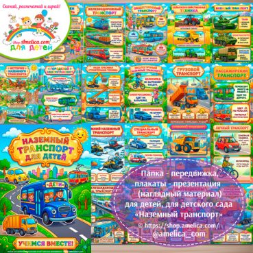 Папка-передвижка, плакаты - презентации (наглядный материал) «Наземный транспорт» для детей.