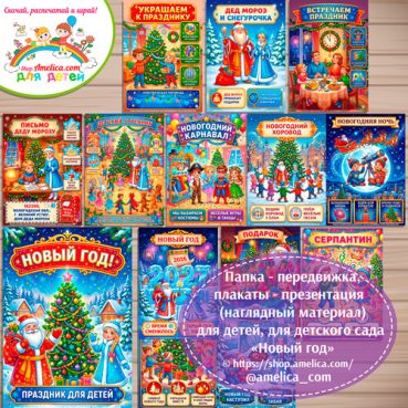 Папка-передвижка, плакаты - презентации (наглядный материал) для детского сада «Новый год!».