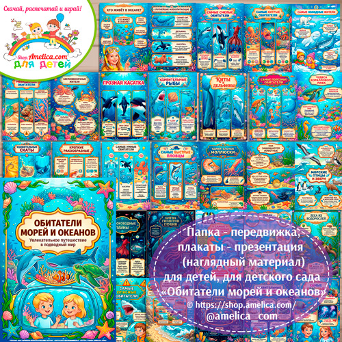 Папка-передвижка, плакаты - презентации (наглядный материал) «Обитатели морей и океанов» для детей.