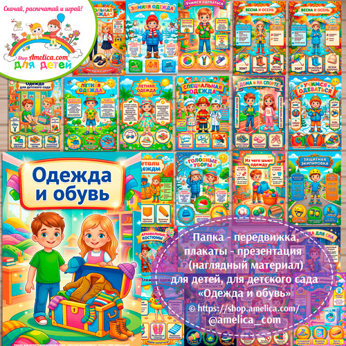Папка-передвижка, плакаты - презентации (наглядный материал) «Одежда и обувь.