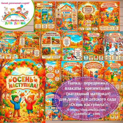 Папка-передвижка, плакаты - презентации (наглядный материал) «ОСЕНЬ ПРИШЛА» для детей.