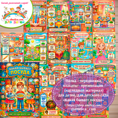 Папка-передвижка, плакаты - презентации (наглядный материал) «Какая бывает посуда».