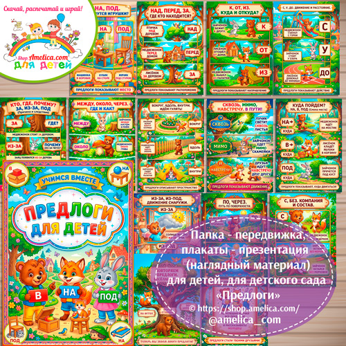 Папка-передвижка, плакаты - презентации (наглядный материал) «Предлоги»