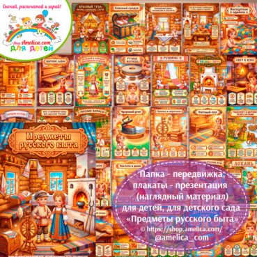 Папка-передвижка, плакаты - презентации (наглядный материал) «Предметы русского быта».