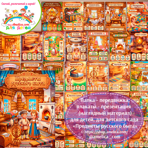 Папка-передвижка, плакаты - презентации (наглядный материал) «Предметы русского быта».