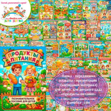 Папка-передвижка, плакаты - презентации (наглядный материал) «Продукты питания».