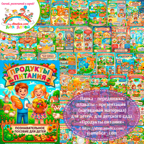 Папка-передвижка, плакаты - презентации (наглядный материал) «Продукты питания».
