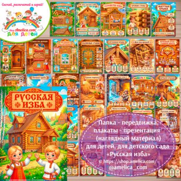 Развивающая книжка (папка-передвижка) плакаты - презентации (наглядный материал) «Русская народная изба».