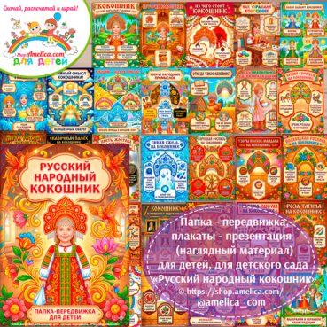 Папка-передвижка, плакаты - презентации (наглядный материал) «Русский народный кокошник».
