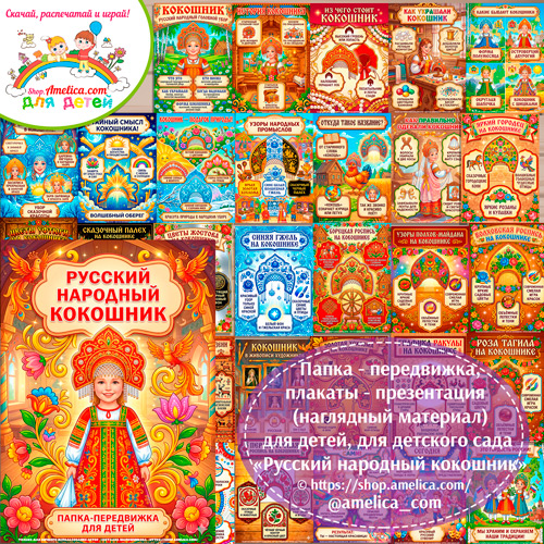 Папка-передвижка, плакаты - презентации (наглядный материал) «Русский народный кокошник».