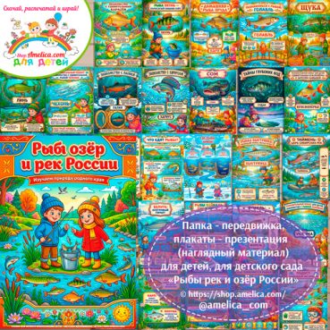 Папка-передвижка, плакаты - презентации (наглядный материал) «Рыбы озер и рек России» для детей.