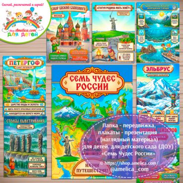 Папка-передвижка, плакаты - презентации (наглядный материал) «Семь Чудес России».
