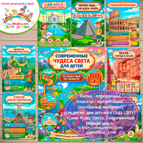 Папка-передвижка, плакаты - презентации (наглядный материал) «Семь Чудес Света. Современный (Новый) Мир».