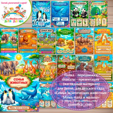 Папка-передвижка, плакаты - презентации (наглядный материал) «Семьи экзотических животных: Мама, папа и малыш» для детей.